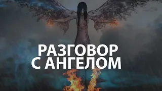 Притча "Разговор с ангелом" интересная история