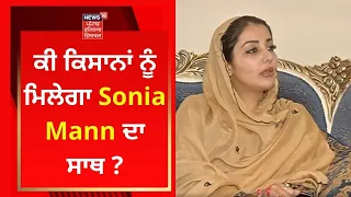 Sonia Mann Interview : ਕੀ ਕਿਸਾਨਾਂ ਨੂੰ ਮਿਲੇਗਾ ਸੋਨੀਆ ਦਾ ਸਾਥ ? | News18 Punjab