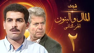 مسلسل المال والبنون الجزء الثاني الحلقة 2 - حسين فهمي - أحمد عبدالعزيز