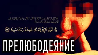 ЗИНА | Как Появилось Наказание для Прелюбодеев в Исламе?