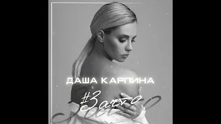 За что - Даша Карпина