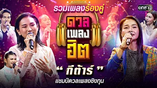 ดวลเพลงร้องคู่ "กีต้าร์" แชมป์ดวลเพลงชิงทุน | ดวลเพลงฮิต | 9 ก.ค.66  | one31