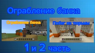 Ограбление банка 1 и 2 часть/ Minecraft, тюрьма, банк, полиция, Zakhar Play!