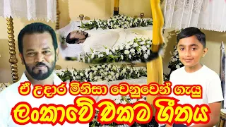 පාලිත තෙවරප්පෙරුම උපහාර ගීතය Palitha Thewarapperuma Upahara | Hirui Mamai