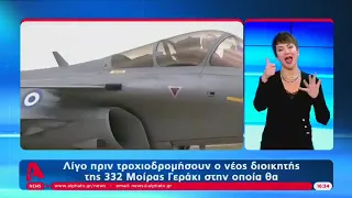 ALPHA ΝΟΗΜΑΤΙΚΗ ΡΕΠΟΡΤΑΖ ΓΙΑ ΑΦΙΞΗ RAFALE 19 01 22