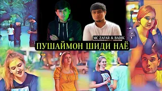 КЛИП - MC ZAFAR & BADIK - ПУШАЙМОН ШИДИ НАЁ 2022