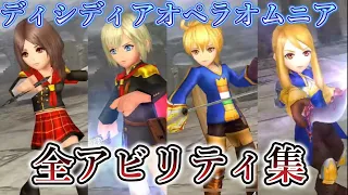 【DFFOO】全キャラアビリティ集！分割版「FFT・零式」【オペラオムニア】