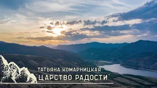 Татьяна Комарницкая (12+) "Царство радости" христианский стих