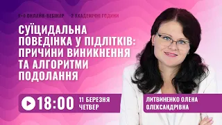 [Вебінар] Суїцидальна поведінка у підлітків: причини виникнення та алгоритми подолання