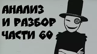 Пасхалки Mr. Freeman - Part 60 || РАЗБОР и АНАЛИЗ