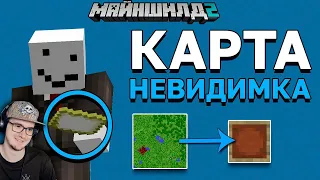 Майнкрафт ► Мы НАШЛИ Карту-НЕВИДИМКУ на Сервере - МайнШилд 2 - MineCraft | Реакция