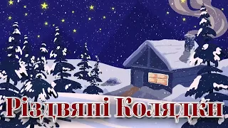 Відомі Народні Різдвяні Колядки та Щедрівки. Святкові пісні