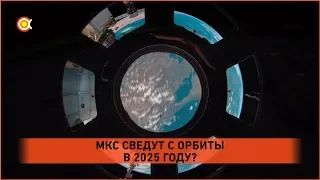 МКС сведут с орбиты в 2025!?