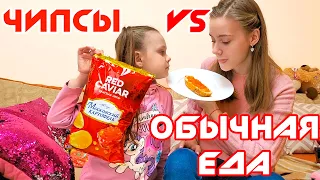 24 ЧАСА Чипсы VS Обычная Еда ЧЕЛЛЕНДЖ Лика против Миланы