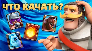 ❓ Какие Карты Качать в Первую Очередь На 15 Уровень в Clash Royale