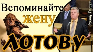 Вспоминайте жену Лотову - Франц Тиссен (Лука 17:32)