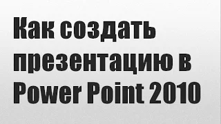 Как создать презентацию в Power Point 2010