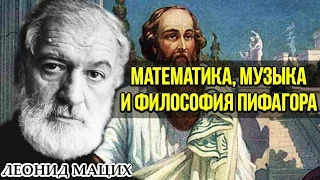 Математика, музыка и философия Пифагора. Леонид Мацих.