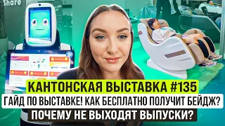 Кантонская выставка Гуанчжоу Китай 2024 | Гайд по выставке | Как бесплатно получить бейдж?