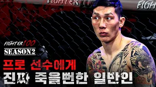 격투기 프로 선수에게 진짜 죽을뻔한 일반인 | [FIGHTER100 Season2 FINAL EP.7]