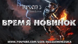 Risen 3 Titan Lords (Обзор-прохождение)