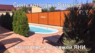 Отдых в Витязево || Комплекс коттеджей Яни || Снять дом в Витязево