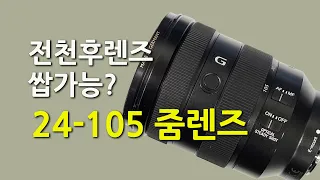 소니의 전천후 렌즈 FE 24-105mm F4 G OSS 롱텀 사용기