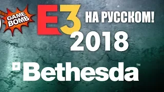 Bethesda. Прямая трансляция E3 2018 на русском языке с переводом!