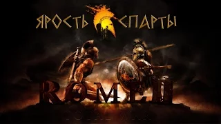Total war: Rome 2/ Ярость Спарты №3