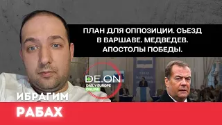 Ибрагим Рабах: План для оппозиции. Съезд в Варшаве. Медведев. Апостолы победы. @ИбрагимРабах