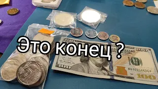 Я в шоке 🔥 $ когда продавать и что покупать ? Мега кризис 📢💣