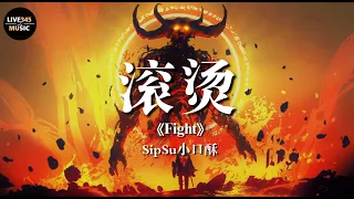 TIKTOK🔥 || 滚烫 [Lyrics Videol]《Fight》中文版 - SipSu小口酥 - LIVE345MUSIC