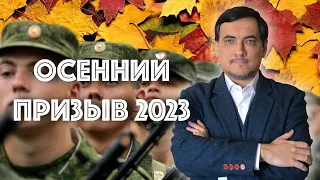 Осенний призыв 2023