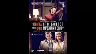 Кто Боится Вирджинии Вульф Theatre HD