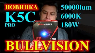 НОВИНКА: BULLVISION K5C PRO // 50000LUM, 180W, 6000K