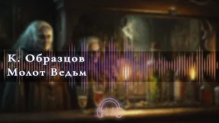 🎧 Аудиокнига Ужасы 🎧 Красные цепи  Молот ведьм  Глава 3 и 4 🎧 Аудиокниги 🎧