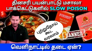 Everest Masala issue in tamil | MDH Everest Masala News | Why Banned In Hong Kong, Singapore?