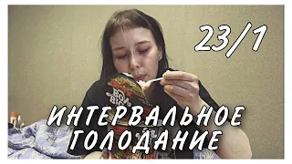 Интервальное голодание 23/1