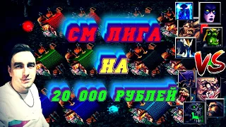 Captains Mode League 5x5 на 20 000 рублей | Team PULSAR vs Team qwe_123