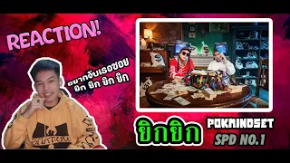 Reaction! ยิกยิก YIKYIK   POKMINDSET feat  SpriteDer SPD | Legend