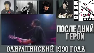 07 "Последний герой" Олимпийский (1990)