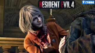 Resident Evil 4 Remake Прохождение - 9 глава