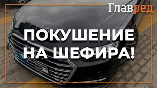 Покушение на Шефира – попытка убийства соратника Зеленского, -  Офис президента