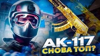 АК117 ОПЯТЬ РАЗВАЛИВАЕТ СКВАДЫ В CALL OF DUTY MOBILE / сборка ак117 кал оф дьюти мобайл