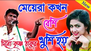 মেয়েরা কখন বেশি খুশি হয় ??  দিনো কৃষ্ণ ঠাকুর ll  Dino krsna thakur kirtan