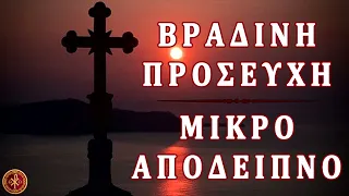 ΜΙΚΡΟ ΑΠΟΔΕΙΠΝΟ (ΒΡΑΔΙΝΗ ΠΡΟΣΕΥΧΗ) ~ Ορθόδοξες προσευχές