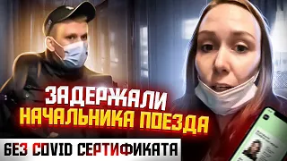 ПОЛИЦИЯ ЗАДЕРЖИВАЕТ НАЧАЛЬНИКА ПОЕЗДА ПРОВЕРКА СЕРТИФИКАТОВ.