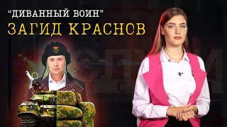 «Диванный воин» Загид Краснов, щит из женщин и шоу-программа