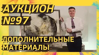 Аукцион ArtSale.info № 97. Дополнительные материалы (18+)