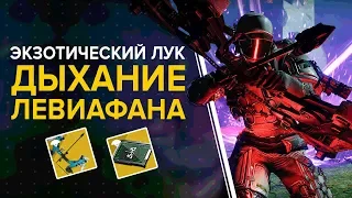 Destiny 2. Обитель теней. Как получить лук «Дыхание левиафана». (Занимайтесь луками а не войной)